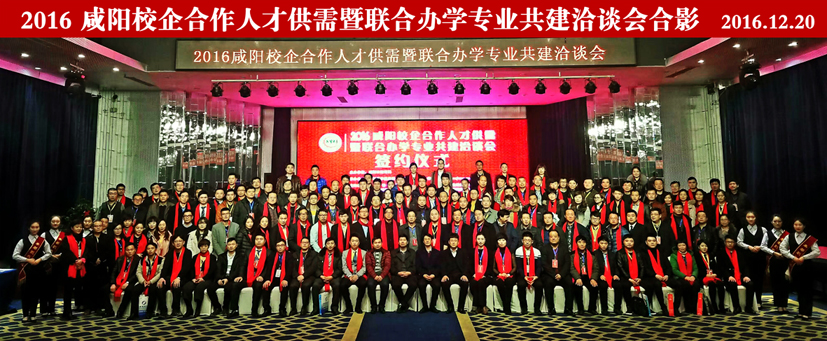 校企合作会议/咸阳教育局主办我司承办-2016 咸阳校企合作洽谈会