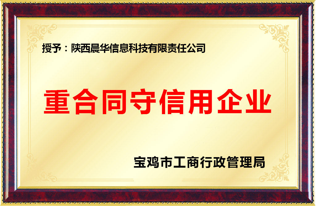 陕西晨华信息科技有限责任公司荣获重合同守信用企业称号