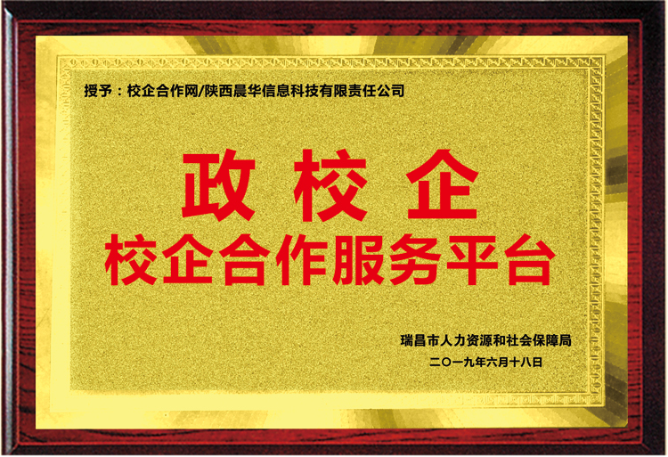 江西省瑞昌市人社局授予我司“政校企校企合作服务平台”铜牌 