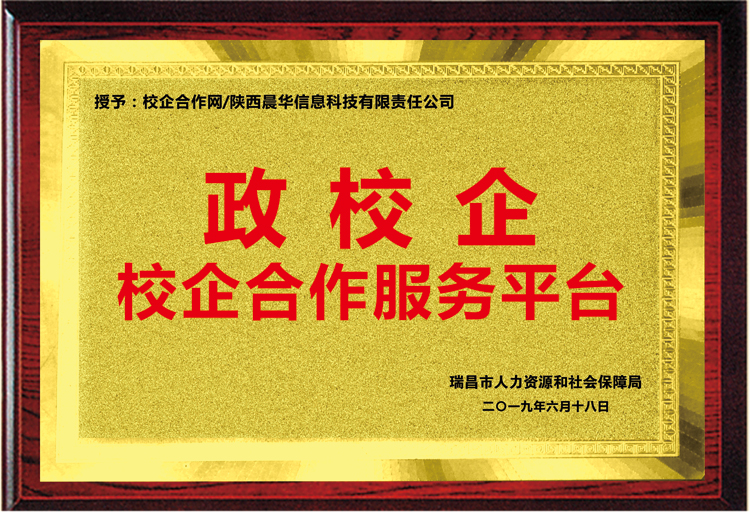 江西省瑞昌市人社局授予我司“政校企校企合作服务平台”铜牌