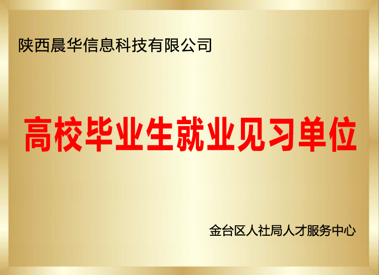 高校毕业生就业见习单位