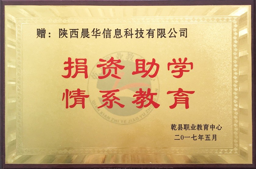 乾县职业教育中心授予我司“捐资助学，情系教育”铜牌