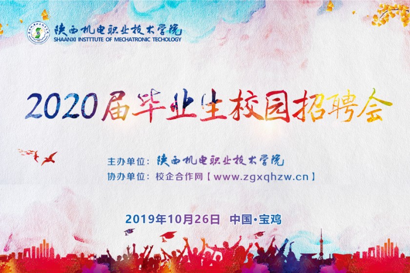 校园招聘会/陕西机电职业技术学院2020届毕业生校园招聘会