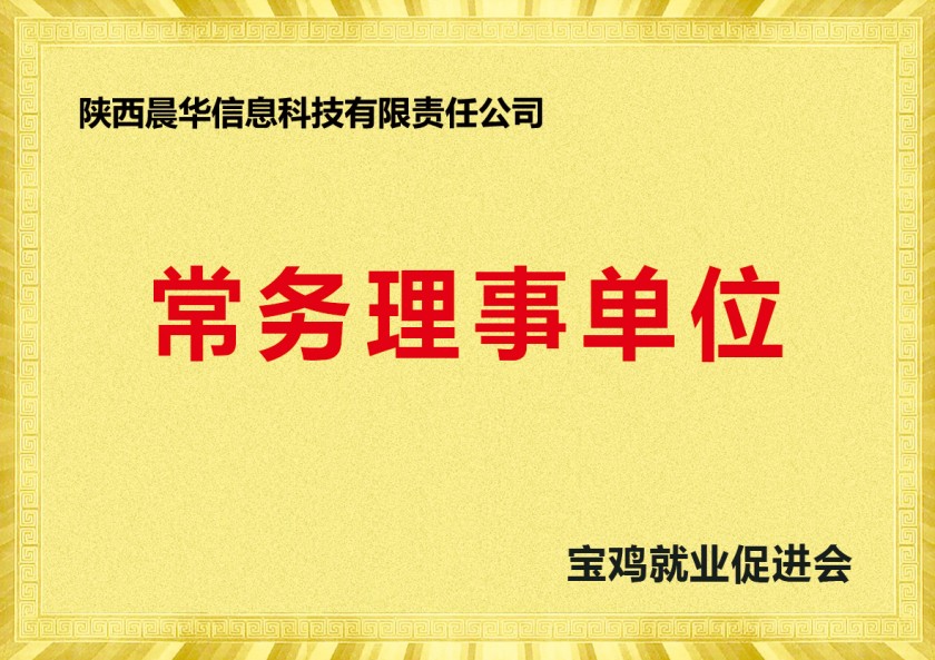 宝鸡就业促进会常务理事单位