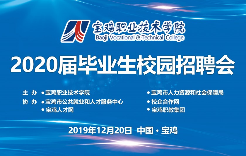 校园招聘会/宝鸡职业技术学院2020届毕业生校园招聘会