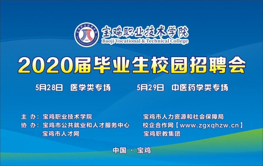 校园招聘会/宝鸡职业技术学院2020届毕业生校园招聘会