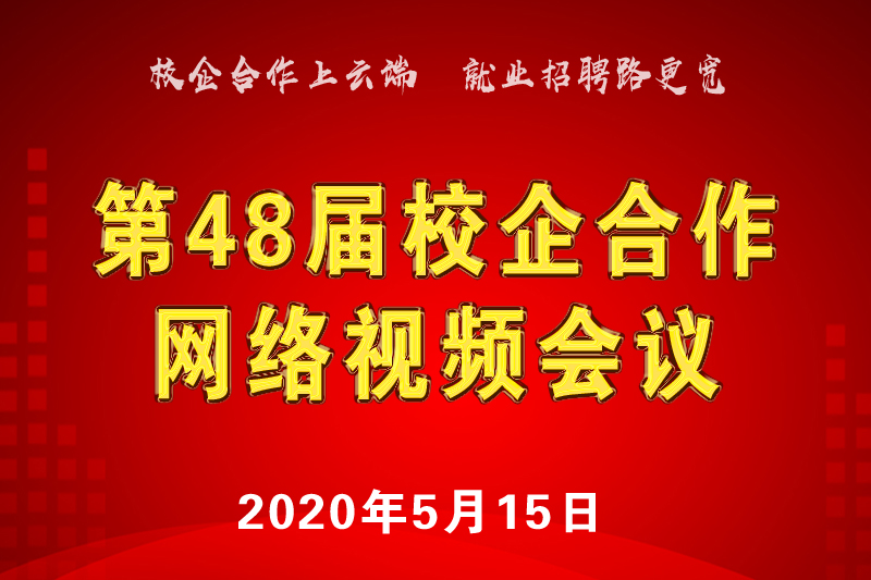 第48届校企合作人才供需（西南区） 网络视频会议