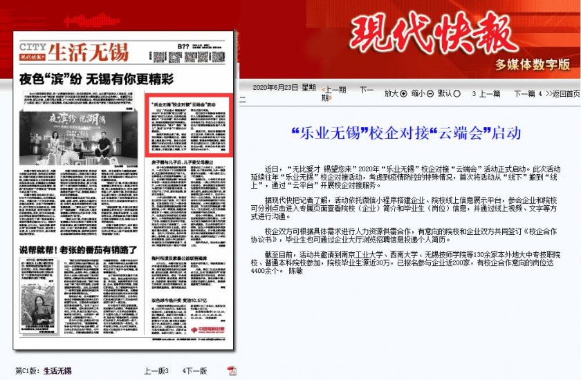 现代快报--“乐业无锡”校企对接“云端会”启动
