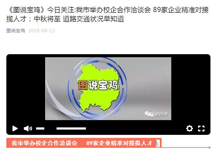 《图说宝鸡》--我市举办校企合作洽谈会 89家企业精准对接揽人才