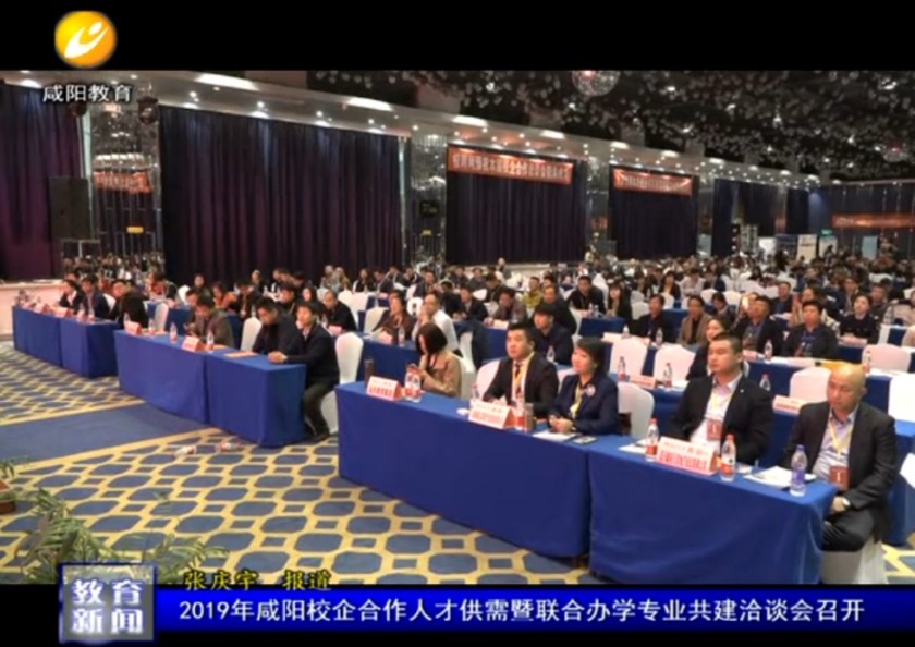 咸阳教育电视台--2019年咸阳校企合作人才供需暨联合办学专业共建洽谈会召开