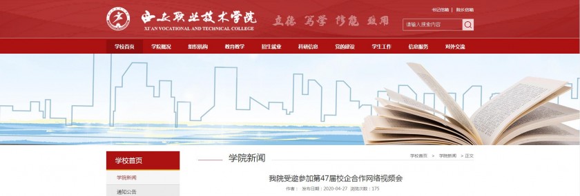 西安职业技术学院--我院受邀参加第47届校企合作网络视频会