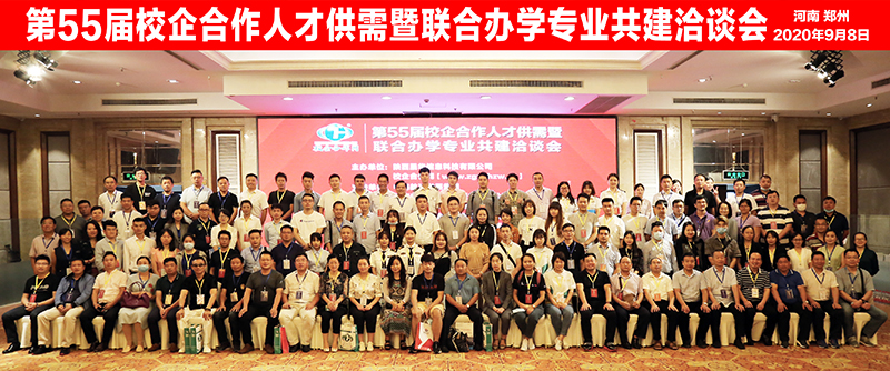 第55届（郑州）校企合作会议