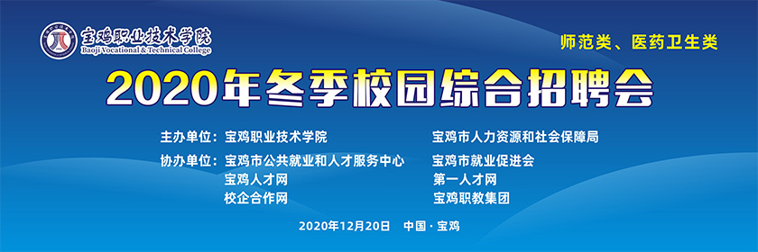 校园招聘会/宝鸡职业技术学院2020年冬季师范类、医药卫生类校园综合招聘会