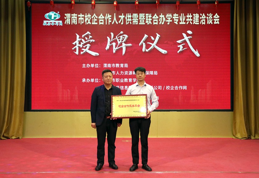 渭南市教育局张小平调研员为我司总经理韩晔先生授牌