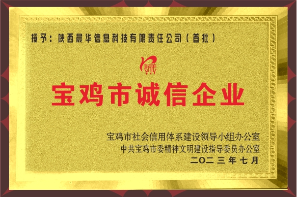 宝鸡市首批“诚信企业”