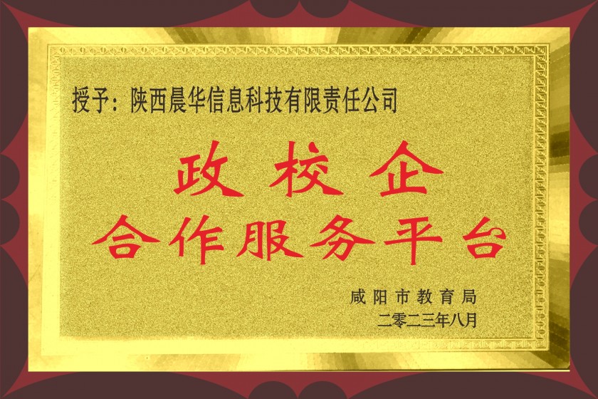 咸阳市教育局授予“政校企合作服务平台”